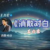 消散对白 - 王力宏