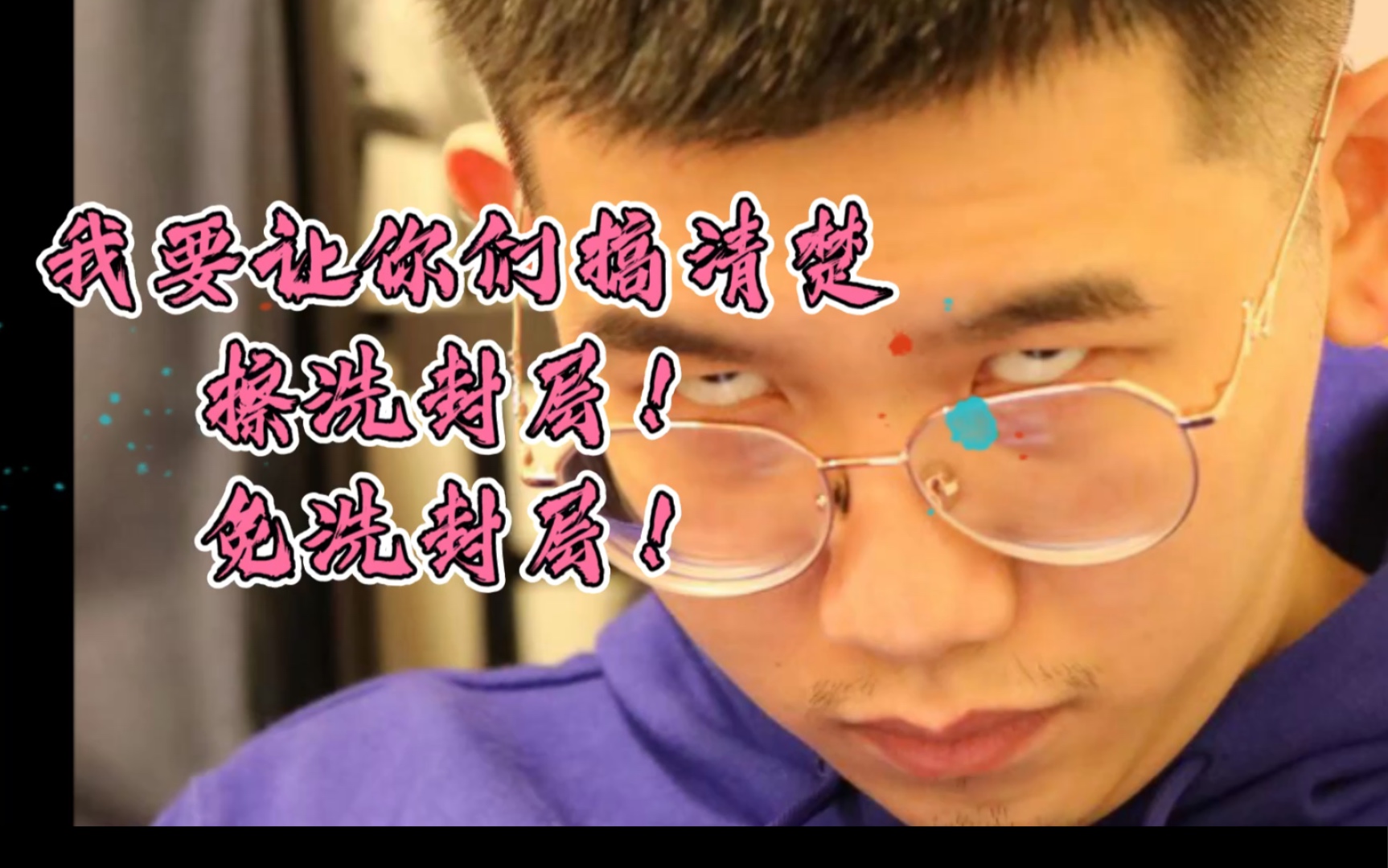 活动作品竜司带你认清擦洗封层和免洗封层的差异