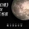 《迷失幻境》0.8xIN-K/王忻辰，关掉了我的手机，了无音信的短讯