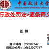【讲座】张锋教授：《行政处罚法》条文释义（上