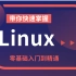 史上最牛的Linux教程-Linux操作系统零基础入门学习通俗易懂【Linux从入门到精通全套完整版（适合 Linux 