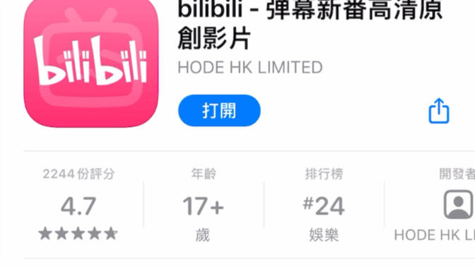 iOS 台湾省AppleID可下载清爽版哔哩哔哩，很干净