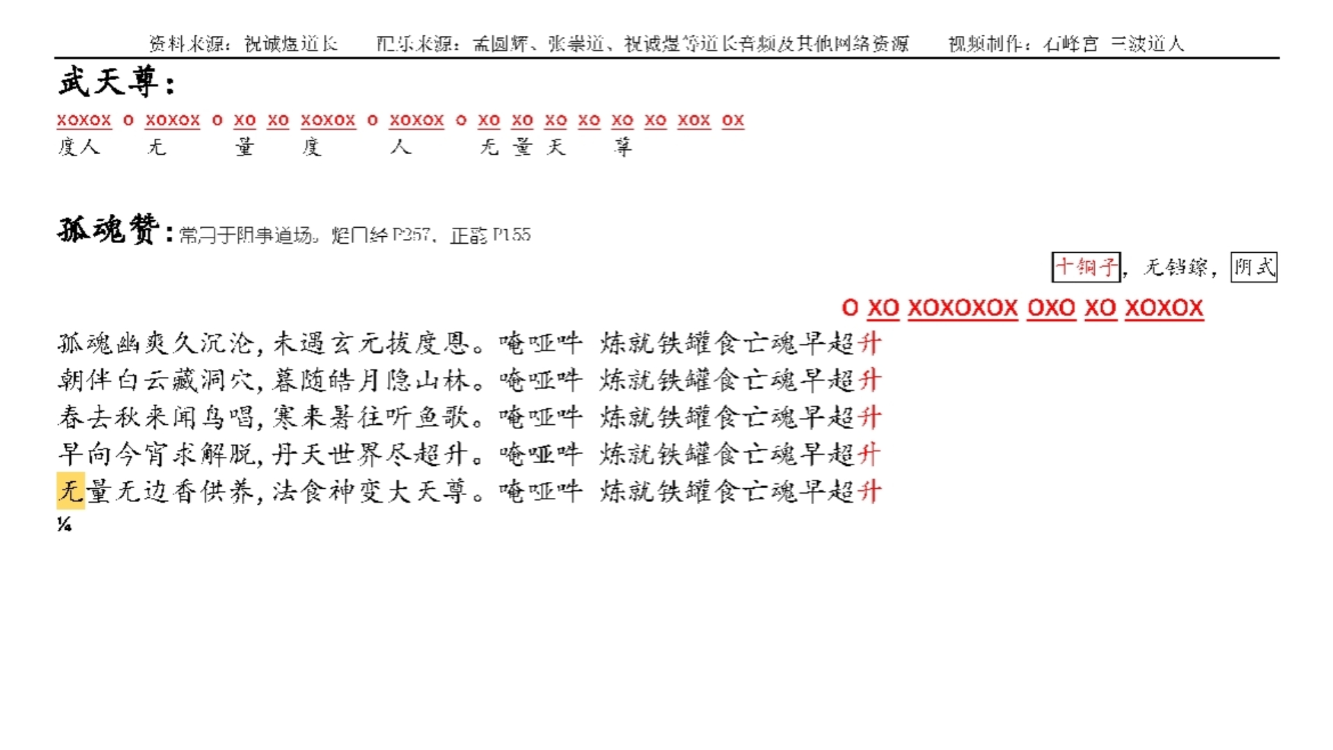 十方韵板路练习宝典：孤魂赞