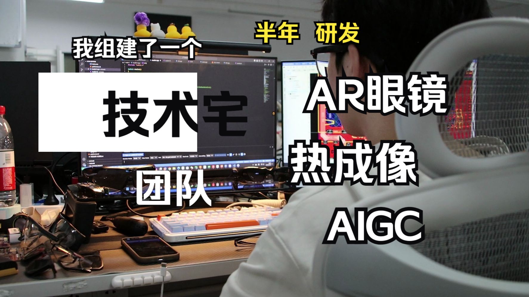 【AR眼镜】大二技术宅团队半年研发AR+AIGC+IOT+热成像