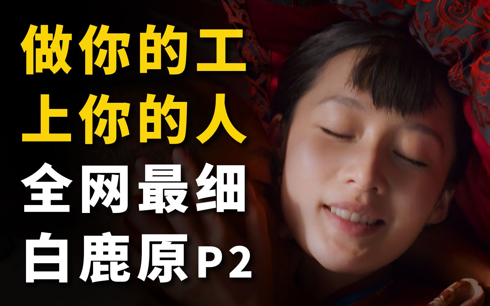 【白鹿原】颜面尽失！18岁小伙竟然绿了80岁老头？全网最细 剧情解析 《白鹿原》P2