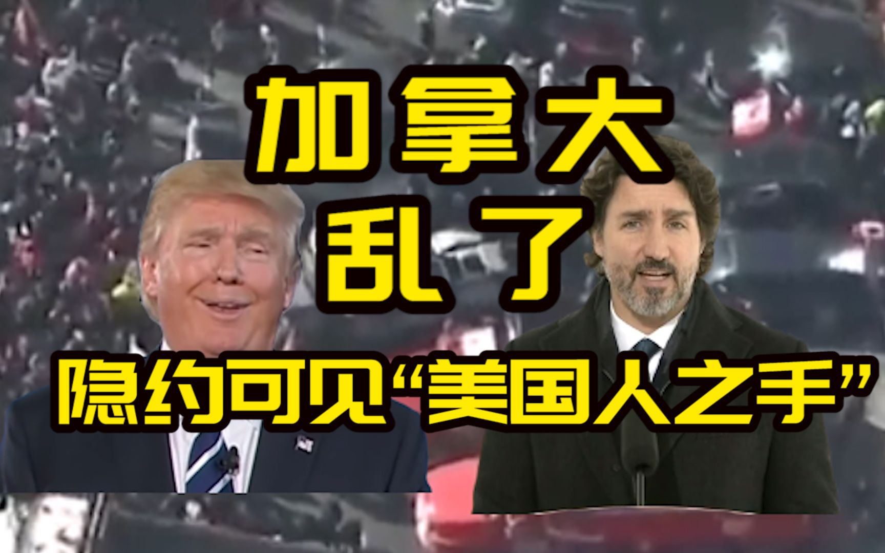 加拿大乱了,首都失控总理跑路,隐约可见“美国人之手”哔哩哔哩bilibili