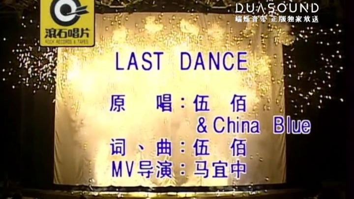 【内地版KTV】伍佰-Last Dance【官方简体版】(DUASOUND独家放送)