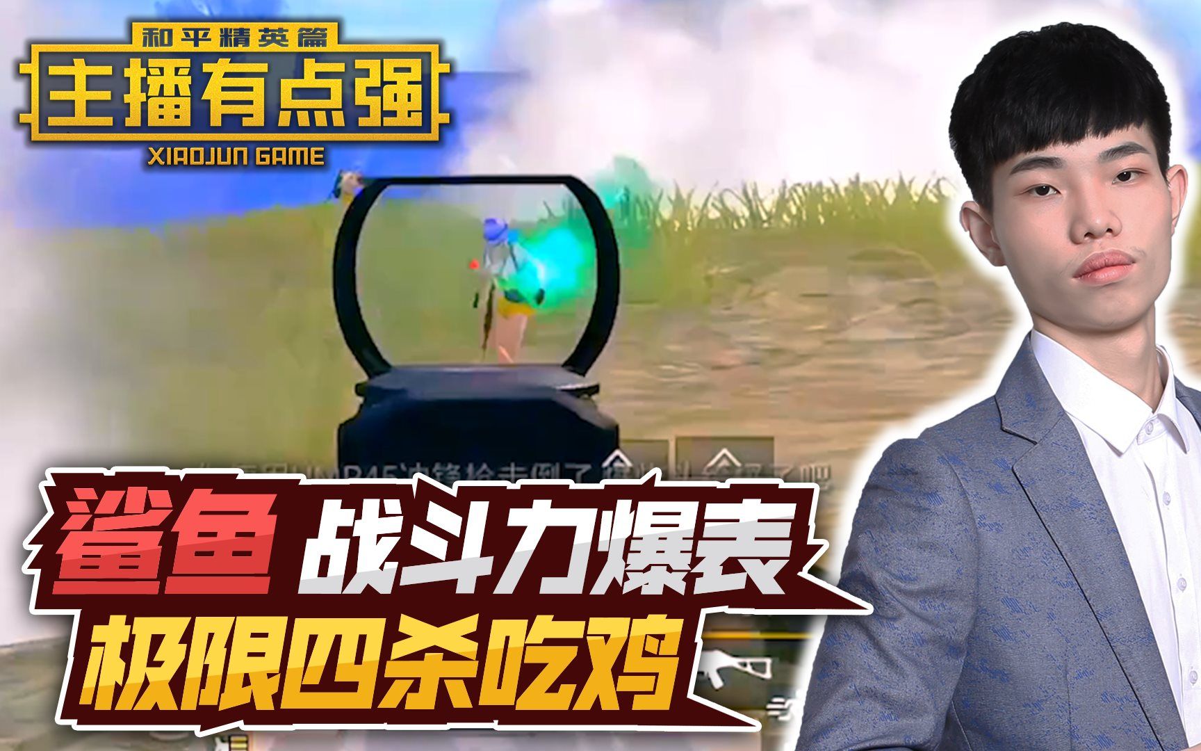 活动作品主播有点强鲨鱼战斗力爆表极限四杀吃鸡