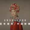 1920-2020 百年嫁衣，不同时代的“中国新娘