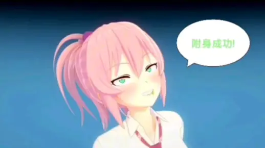 【附身】史莱姆附身妹子（两段）