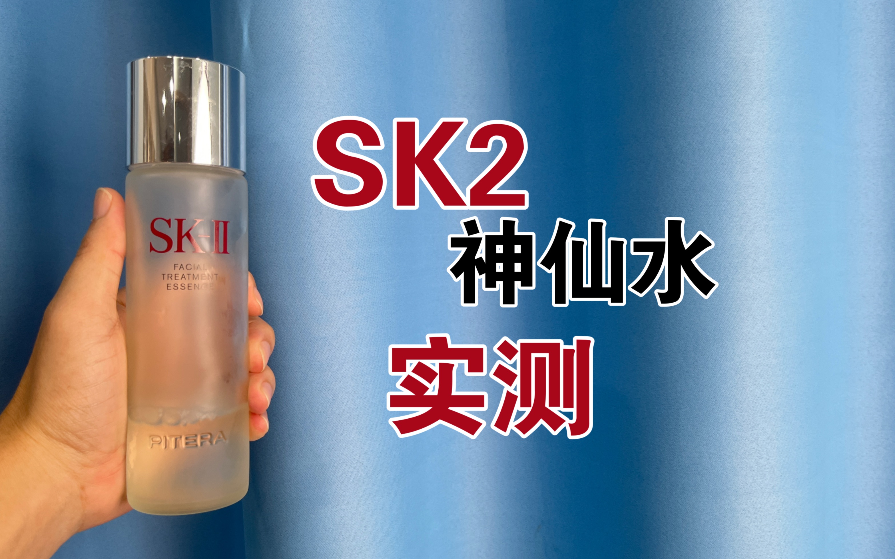 SK2神仙水实测,充满神奇色彩的精华水,真的效果有这么好吗?1790元一支,值得入手吗?哔哩哔哩bilibili