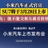 小米汽车正式官宣，SU7将于3月28日上市，网友：能不能交朋友就看价格了