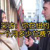 街头采访：你在纽约生活一个月多少花费？中国小姐姐好美呀