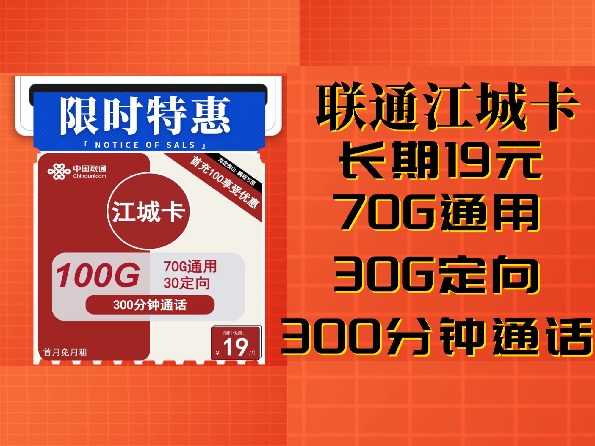 联通江城卡 长期19元 70G通用+30G定向+300分钟通话，首月0月租