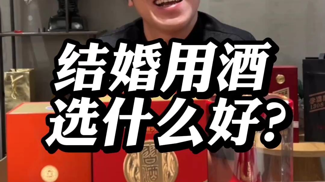 结婚用酒选什么好？