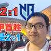 中甲首个主场，中甲首个胜利，但怎么又是2:1 广西恒宸2:1宁波