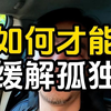 人人在孤独中出生，在孤独中死去