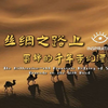 2000多年前，蜀锦是如何沿着丝绸之路来到精绝古国的？丨灵感中国