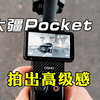 这就是大疆Pocket3的高级感吗