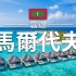 【顶尖航拍 云游系列】马尔代夫 Maldives 蜜月度假旅游