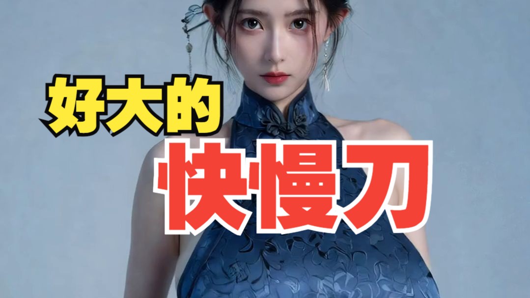 好大的快慢刀【小透明】