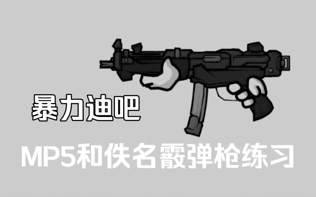 ［暴力迪吧］MP5和佚名霰弹枪练习