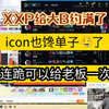 深夜接单讨论，icon也要打单子了，xxp中间商给doinb约满了，给icon 50/小时？XXP吃了，联盟老板也好起来了啊。_MOBA游戏热门视频