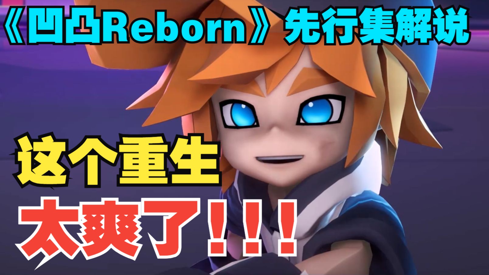 《凹凸Reborn》值得大夸特夸！金宝人设史诗级加强！【国动荟萃-凹凸专题】