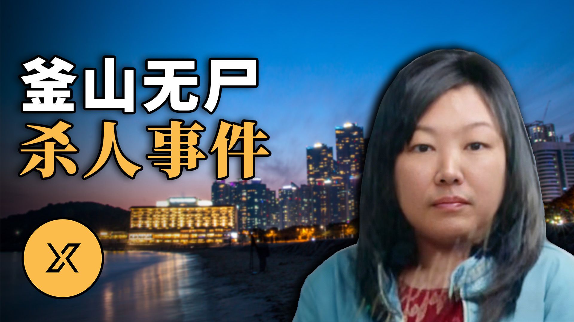 现实版《嫌疑人X的献身》，韩国史上靠间接证据定罪的经典案件 | 釜山无尸谋杀案