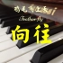 【钢琴】电视剧《鸡毛飞上天》主题曲《向往》完整版