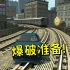 GTA4夜生活之曲05：截停列车最好的办法就是把它“炸掉”！