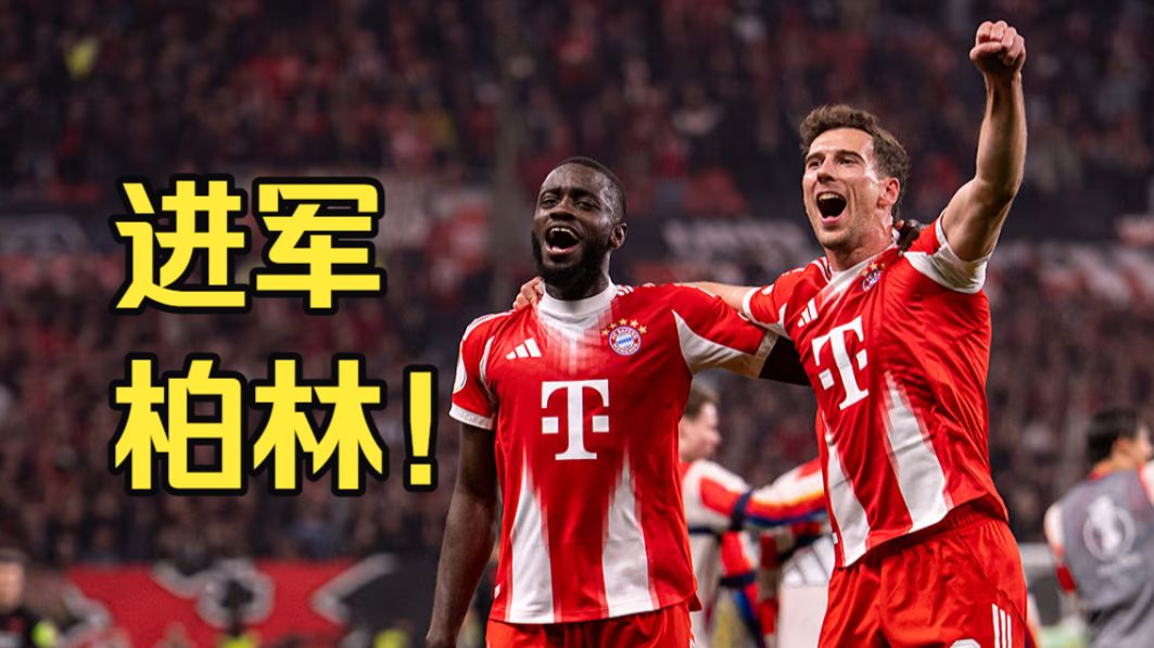全面压制！拜仁完胜药厂时隔6年挺进德国杯决赛！