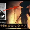 悬案 110年 贝尔农场诡异事件，大火惊现一具无头女巨人遗骸，生化危机8吸血夫人原型