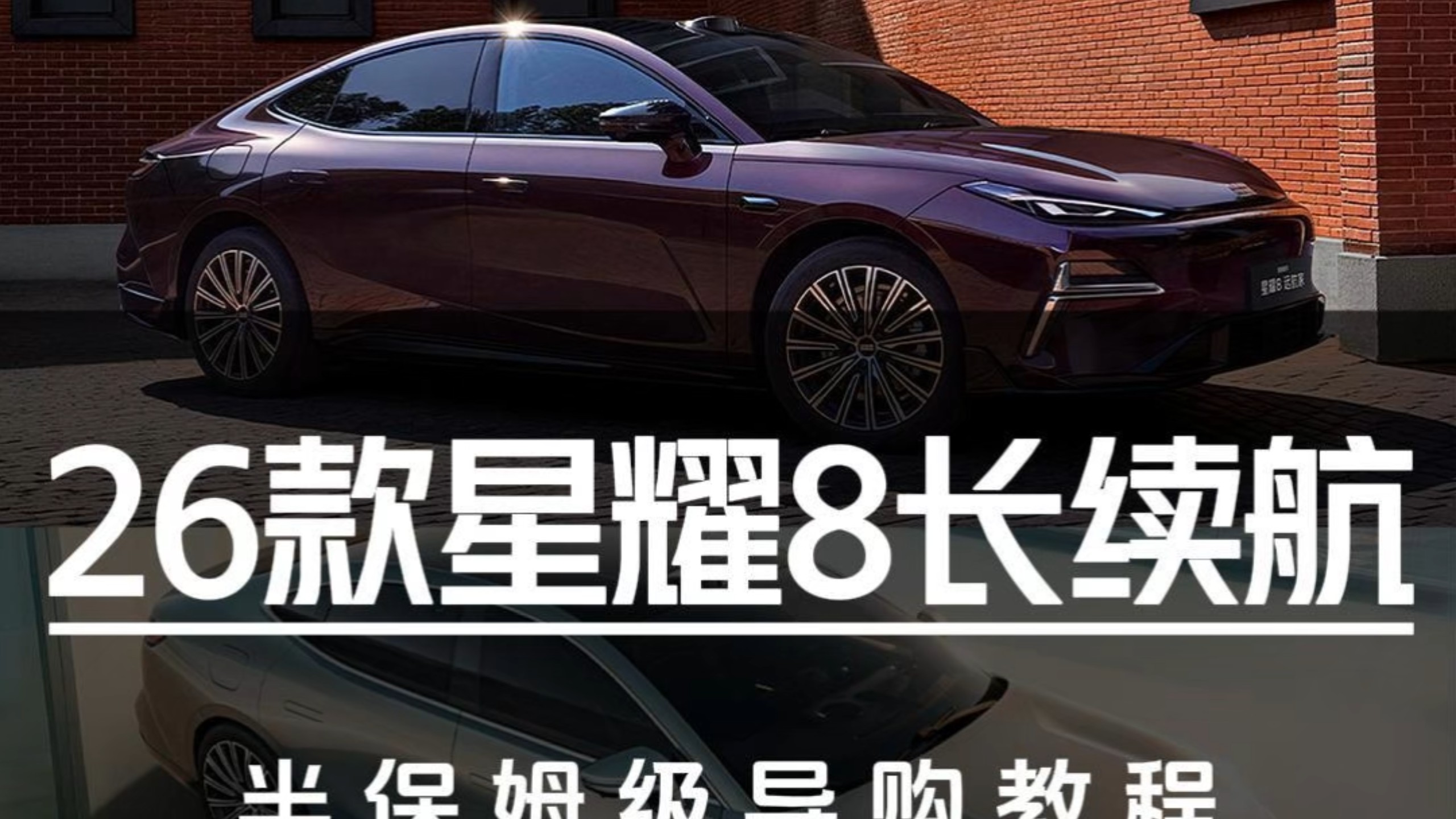 12.98万起售！26款星耀8长续航保姆级导购教程