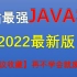 【白嫖福利】全站最用心最完整的JAVA教程！！（JAVA期末考试急救2022最新版JAVA零基础视频Java期末考试自救