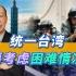 统一台湾必须考虑最困难的情况，解放军准备赢得城市巷战非常关键