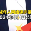 未成年人网络保护条例2024实行
