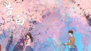 广播剧【<em class="keyword">告白</em>】01重逢（上）