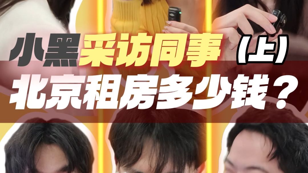 小黑采访同事——北京租房多少钱？（上）