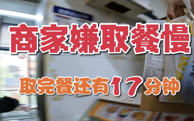 985失业送外卖:众包不惯毛病,总共32分钟配送时间,取完餐还有17分钟,商家竟然嫌我取餐慢QAQ哔哩哔哩bilibili