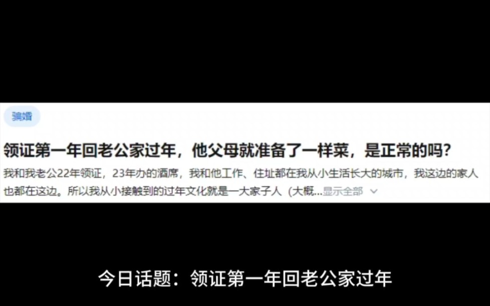 领证第一年回老公家过年，他父母就准备了一样菜，是正常的吗？ 今日话题酱 今日话题酱 哔哩哔哩视频