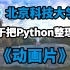 【暑假必看】北京科技大学终于把Python整理成动画片，生动有趣，简单易学，太棒了！让我们一起看动画，学Python，零