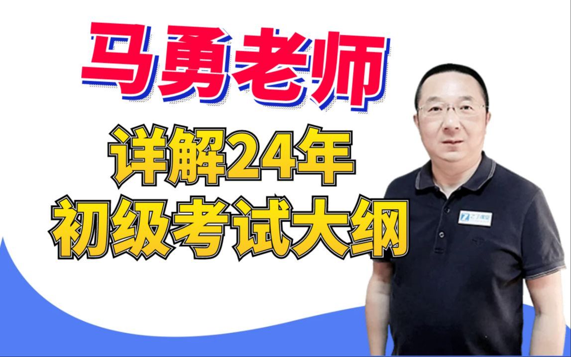 ＂马勇老师深度剖析:24年初级会计大纲全解析＂哔哩哔哩bilibili