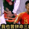 别喷吴曦了！里皮爱将曾是拼命三郎：奋不顾身铲球鼻梁惨被撞骨折