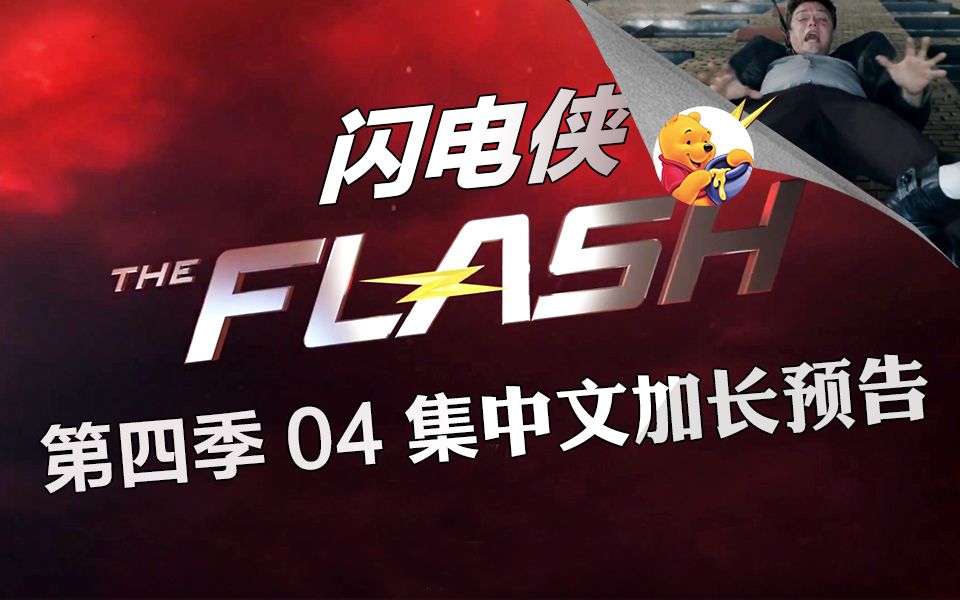 【梦熊】闪电侠第四季04集(The Flash 4x04) - 预告高清中文字幕