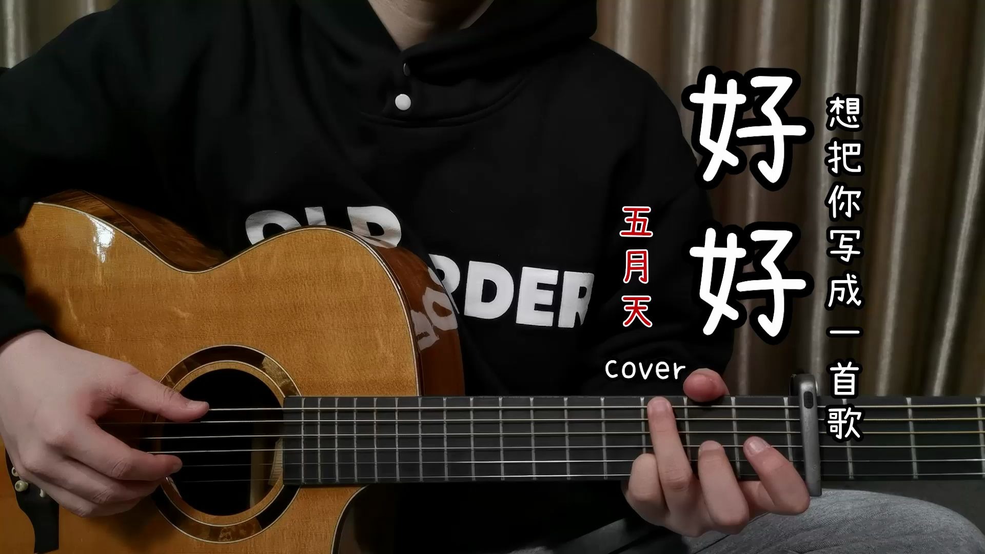 五月天《你的名字中文推广曲（C调吉他，好好,想把你写成一首歌）》吉他谱_C调简单版_弹唱_六线谱-吉他客