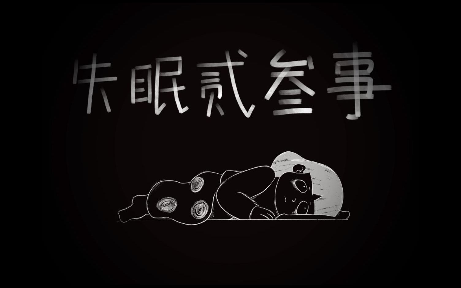 【纸片定格动画】失眠二三事哔哩哔哩bilibili