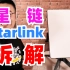 马斯克星链（Starlink）卫星上网套装设备拆解