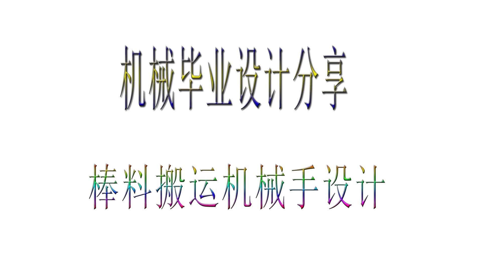 本科机械类专业设计毕业设计分享：棒料搬运机器人结构设计 包含三维设计+二维CAD+说明书
