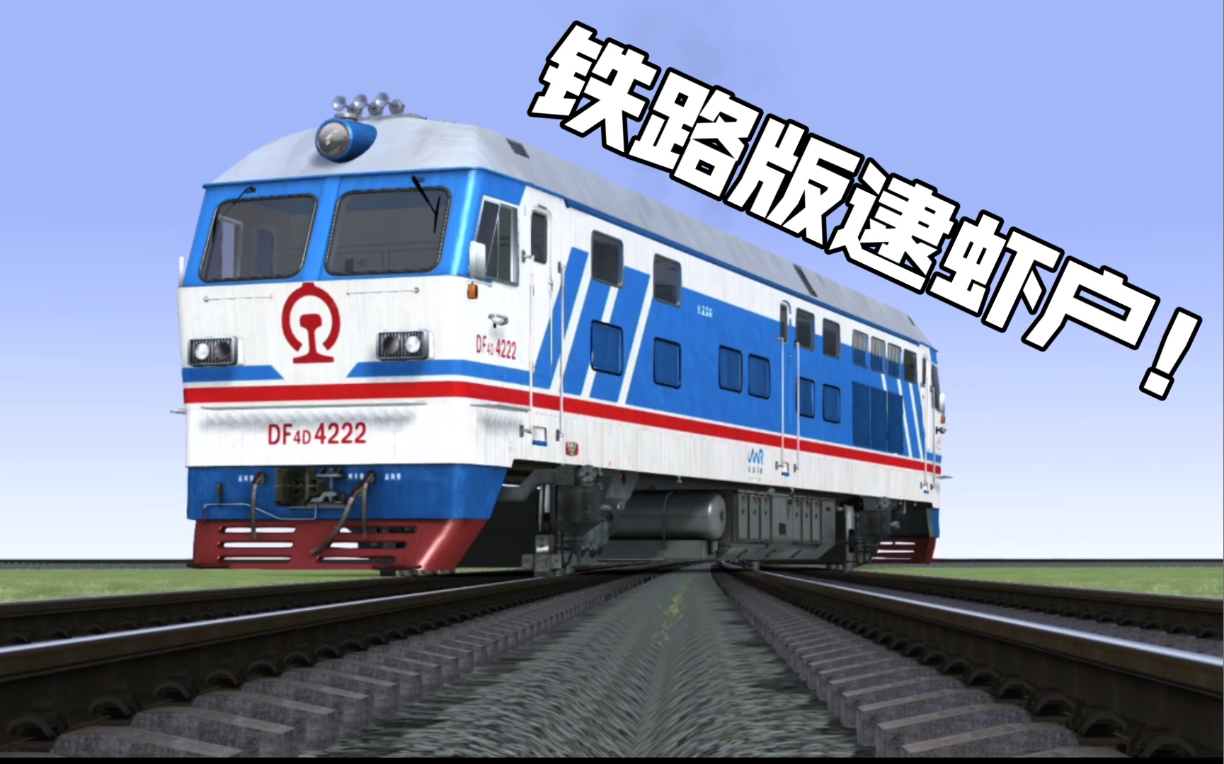 【模拟火车】全程高能！铁路版逮虾户！